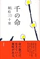 千の命