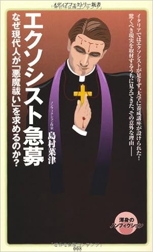 エクソシスト急募 メディアファクトリー新書 島村 菜津 本 通販 Amazon