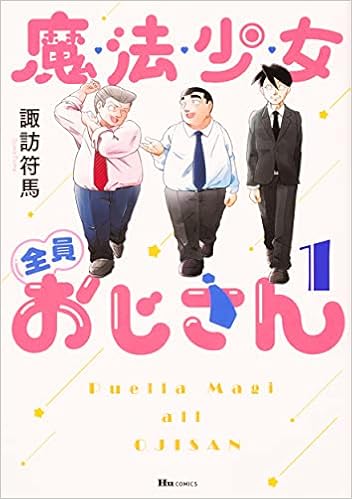 魔法少女全員おじさん 1 ヒューコミックス 諏訪 符馬 本 通販 Amazon 魔法少女全員おじさん 1 ヒューコミックス 諏訪 符馬 本 通販 Amazon