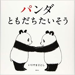 パンダ ともだちたいそう 講談社の幼児えほん いりやま さとし 本 通販 Amazon