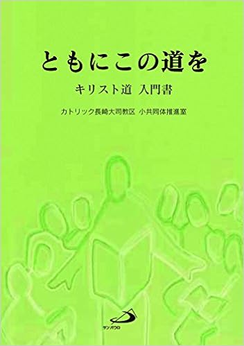 ともにこの道を キリスト道入門書 カトリック長崎大司教区小共同体推進室 本 通販 Amazon