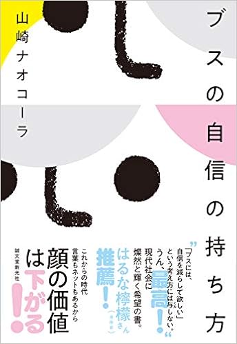 ブスの自信の持ち方 山崎ナオコーラ 本 通販 Amazon