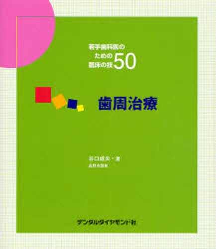 歯周治療 若手歯科医のための臨床の技50 谷口 威夫 本 通販 Amazon
