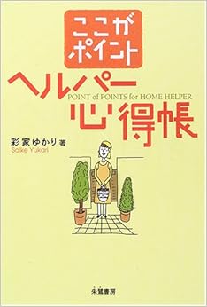 ここがポイント ヘルパー心得帳 (日本語) 単行本 – 2006/1/1