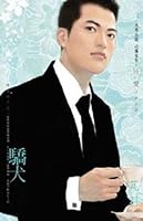 驕犬~所愛非人之二 9861604243 Book Cover