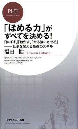 ほめる力 がすべてを決める Phpビジネス新書 Amazon Com Books