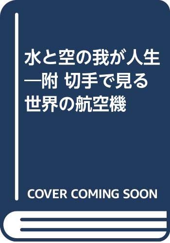 水と空の我が人生 附 切手で見る世界の航空機 Amazon Com Books