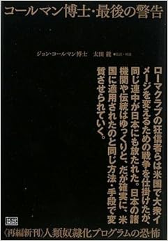 コールマン博士・最後の警告 〈再編新刊〉人類奴隷化プログラムの恐怖 (日本語) 単行本 – 2009/2/21 の本の表紙