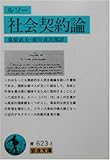 社会契約論 (岩波文庫)