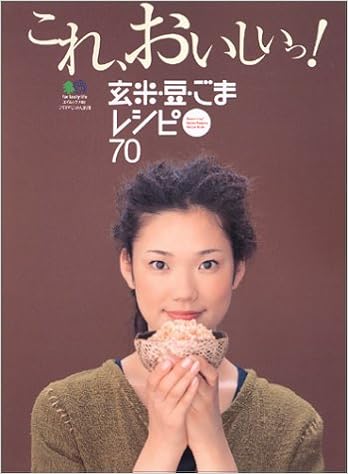 これ おいしいっ 玄米 豆 ごまレシピ70 エイムック 748 Amazon Com Books