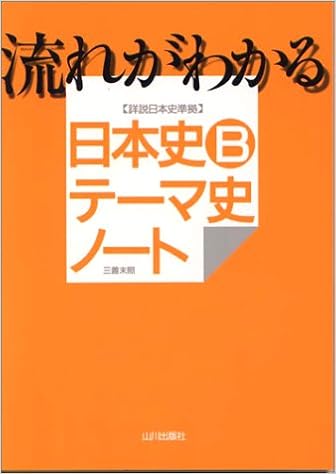 流れがわかる日本史bテーマ史ノート 三善 末照 本 通販 Amazon