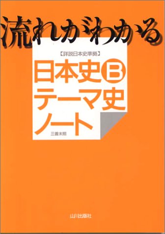 流れがわかる日本史bテーマ史ノート 三善 末照 本 通販 Amazon