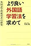 より良い外国語学習法を求めて―外国語学習成功者の研究