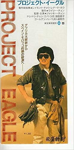 映画半券 プロジェクト イーグル 公開時のもの 注 Dvdではありません 半券とは映画公開前に映画会社が発売するカラー写真入りの前売り券のこと 映画 の公開前に販売が終了します 入場時に下の券を切り取り 上のカラー版をファンが映画の資料としてコレクションし 映画半券 プロジェクト イーグル 公開時のもの 注 Dvdではありません 半券とは映画公開前に映画会社が発売するカラー写真入りの前売り券のこと 映画 の公開前に販売が終了します 入場時に下の券を切り取り 上のカラー版をファンが映画の資料としてコレクションし