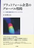 プラットフォーム企業のグローバル戦略 -- オープン標準の戦略的活用とビジネス・エコシステム