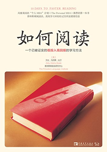 如何阅读:一个已被证实的低投入高回报的学习方法(风靡美国"个人MBA"计划推荐的第一本书) (Chinese Edition)