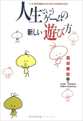 人生というゲームの新しい遊び方 長谷 章宏 本 通販 Amazon