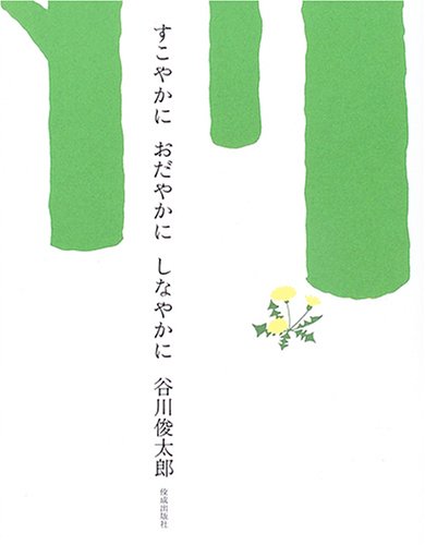 すこやかに おだやかに しなやかに 谷川 俊太郎 本 通販 Amazon