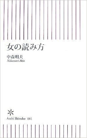 女の読み方 朝日新書 81 中森 明夫 本 通販 Amazon