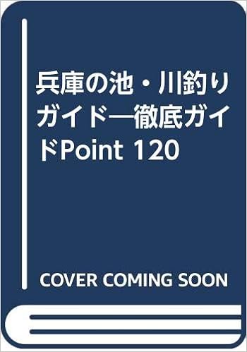 兵庫の池 川釣りガイド 徹底ガイドpoint1 本 通販 Amazon
