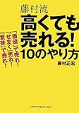 藤村流 高くても売れる10のやり方