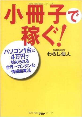 小冊子で稼ぐ パソコン1台と4万円で始められる世界一カンタンな情報起業法 9784569647388 Amazon Com Books