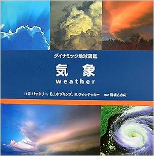気象 ダイナミック地球図鑑 バックリー ブルース ウィッテッカー リチャード ホプキンズ エドワード J Buckley Bruce Whitaker Richard Hopkins Edward J さきの 高橋 本 通販 Amazon