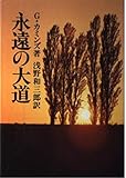 永遠の大道