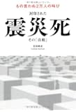 封印された震災死その「真相」 (もの言わぬ2万人の叫び)