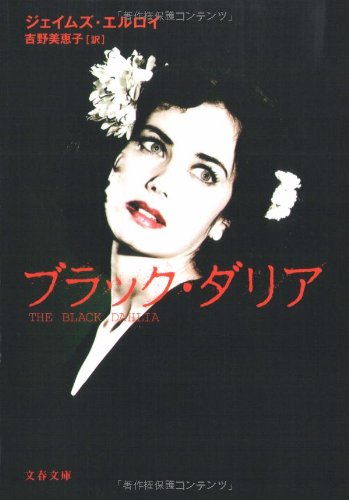 ブラック ダリア 文春文庫 ジェイムズ エルロイ Ellroy James 美恵子 吉野 本 通販 Amazon