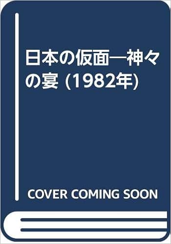 日本の仮面 神々の宴 19年 本 通販 Amazon