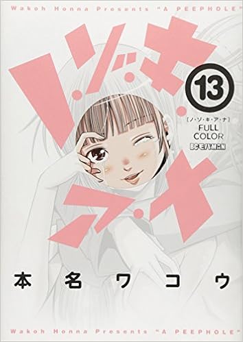 ノ ゾ キ ア ナ フルカラー 13 ビッグコミックススペシャル Wako Honna Amazon Com Books