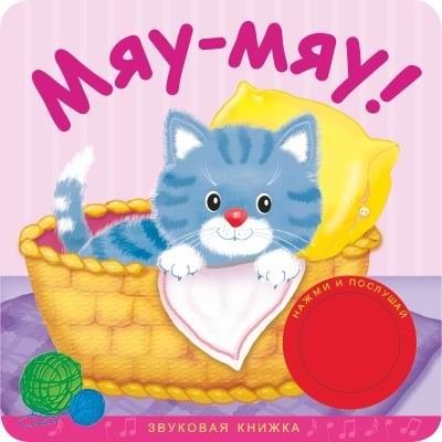 Мозаика-синтез звуковые книжки. мяу-мяу! (9785431503191)