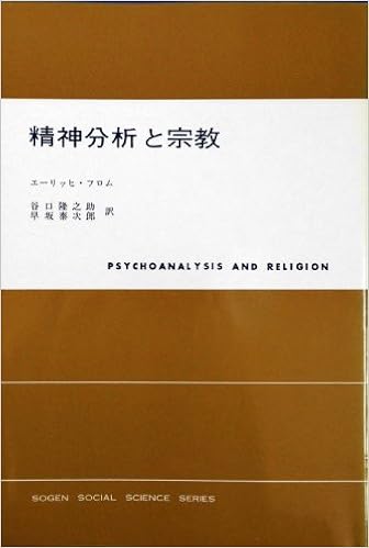 精神分析と宗教 現代社会科学叢書 エーリッヒ フロム 谷口 隆之助 早坂 泰次郎 本 通販 Amazon