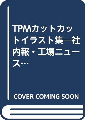 Tpmカットカットイラスト集 社内報 工場ニュースに切って使える