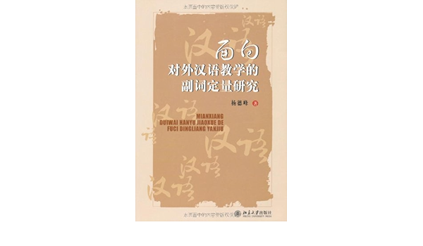 Amazon Com 面向对外汉语教学的副词定量研究 杨德峰 Libros