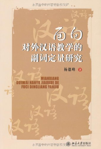 Amazon Com 面向对外汉语教学的副词定量研究 杨德峰 Libros