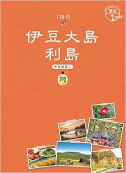 本の15 地球の歩き方JAPAN 島旅 伊豆大島 利島 伊豆諸島1 (地球の歩き方JAPAN島旅) (日本語) 単行本(ソフトカバー) – 2020/1/30の表紙