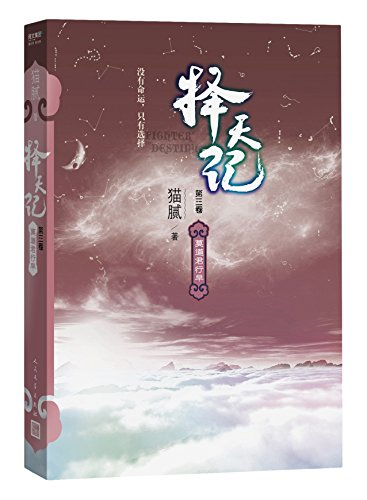 择天记·莫道君行早（第三卷）