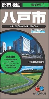 都市地図 青森県 八戸市 (地図 | マップル) (日本語) 地図 – 2009/3/1の表紙