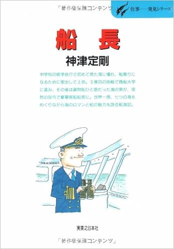船長 仕事 発見シリーズ Amazon Com Books