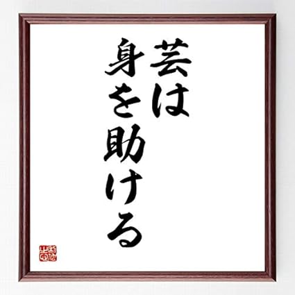 Amazon 書道色紙 名言 芸は身を助ける 濃茶額付 受注後直筆 千言堂 店舗看板 文房具 オフィス用品