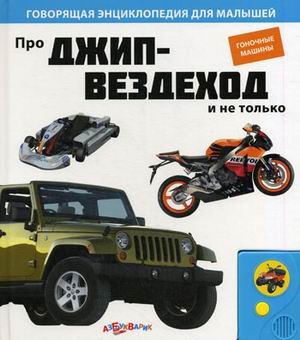 Азбукварик про джип-вездеход и не только (9785402003361)
