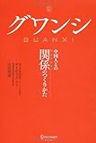 関係(グワンシ) 中国人との関係のつくりかた