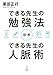 図解 できる先生の勉強法 できる先生の人脈術