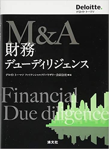 本のM&A 財務デューディリジェンス (日本語) 単行本 – 2018/11/9の表紙