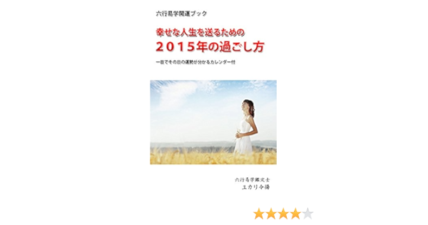 Rokugyouekigaku Kaiunbukku Siawasena Zinnseiwo Okurutameno Nisennzyuugonennno Sugosikata Japanese Edition Kindle Edition By Yukari Reiyoh Religion Spirituality Kindle Ebooks Amazon Com