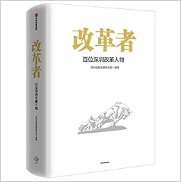 改革者 百位深圳改革人物 精 深圳创新发展研究院 Amazon Com Books