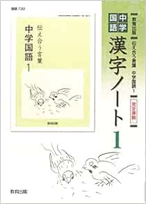 中学国語漢字ノート 1 教育出版 伝え合う言葉 中学国語1 完全準拠 Amazon Com Books