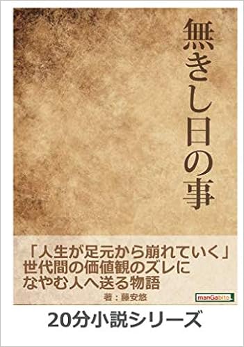 無きし日の事 人生が足元から崩れていく 世代間の価値観のズレになやむ人へ送る物語 分小説シリーズ 藤安悠 Mbビジネス研究班 本 通販 Amazon
